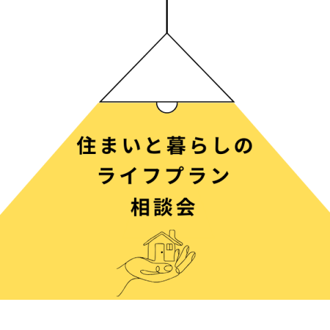 「住まいと暮らしのライフプラン相談会」開催