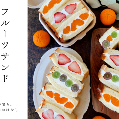 「フルーツサンド料理教室」つくる時間と、キッチンのおはなし