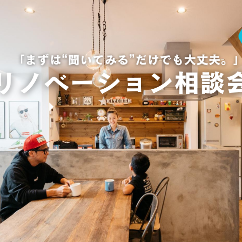 リノベーション相談会　in  弘前