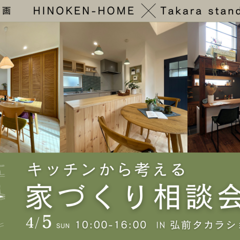 キッチンから考える「家づくり相談会」　in弘前