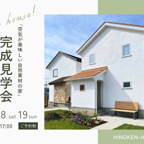 【新築住宅見学会】「木と漆喰がつくる、深呼吸したくなる住まい。」