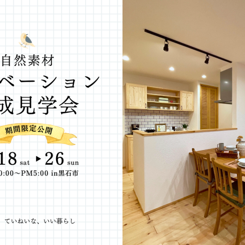 【リノベ見学会】築30年の家が、“心地よさ”で生まれ変わる。