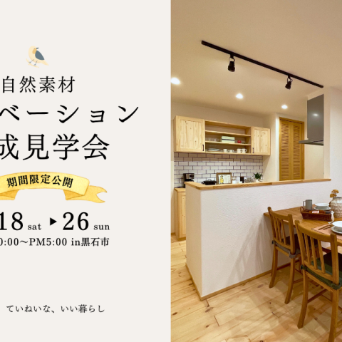 【リノベ見学会】築30年の家が、“心地よさ”で生まれ変わる。