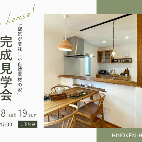 【新築完成見学会】「木と漆喰がつくる、深呼吸したくなる住まい。」