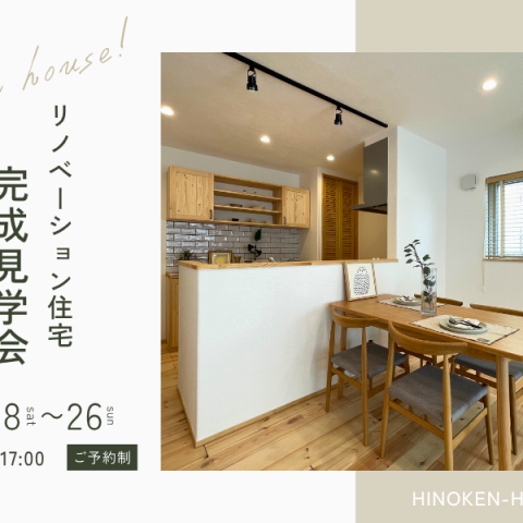 【リノベ見学会】築30年の家が、“心地よさ”で生まれ変わる。