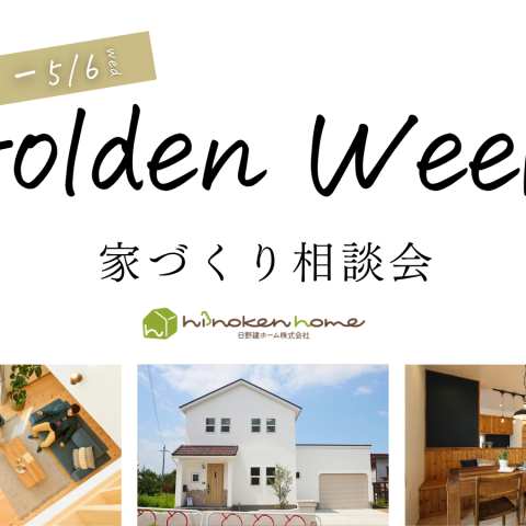 ＼新築・リノベーション 相談会／GW期間中は毎日開催！