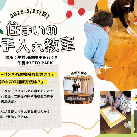 楽しく学ぼう！自然素材の家「お手入れ教室」