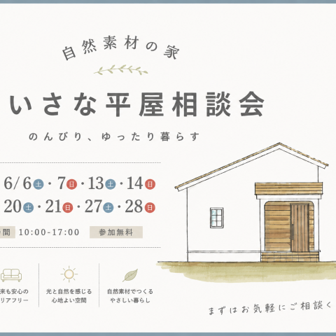 「ちいさな平屋」相談会