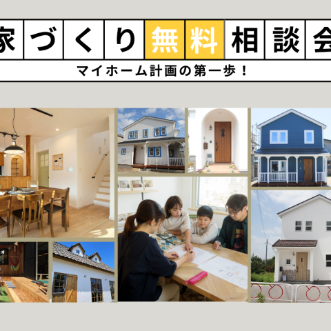 新築&リノベーション 無料相談会