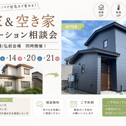 実家&空き家リノベーション相談会