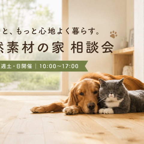 ペットと心地よく暮らす。自然素材の家 相談会