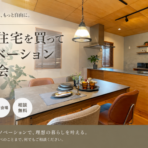 「中古住宅を買ってリノベーション」相談会