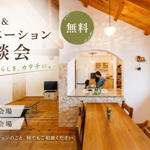 新築&リノベーション 無料相談会