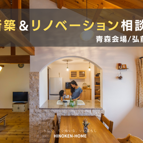 【８月開催】新築&リノベーション 無料相談会