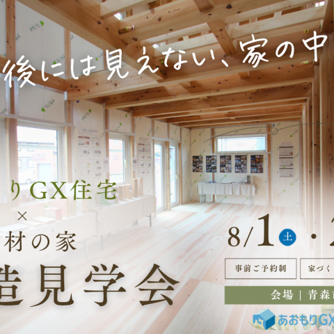 「あおもりGX住宅 × 自然素材の家」 構造見学会