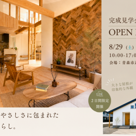 「自然素材の家」完成見学会