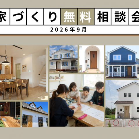 【９月開催】新築&リノベーション 無料相談会