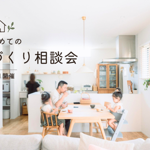 【10月開催】はじめての家づくり相談会