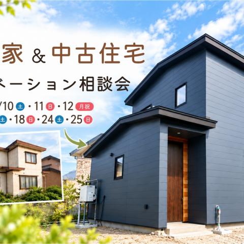 ご実家&中古住宅　リノベーション相談会