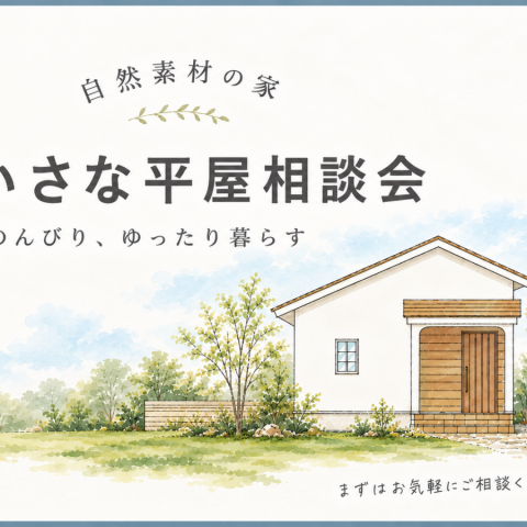 「ちいさな平屋」相談会
