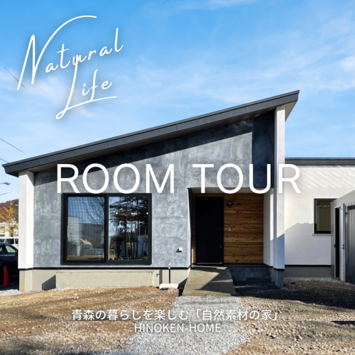 ROOMTOUR「平屋で楽しく暮らす」