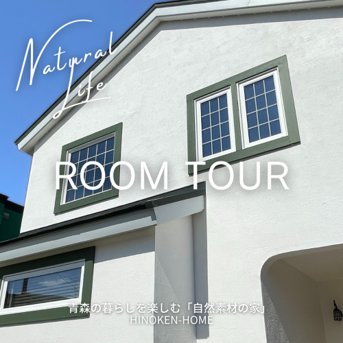 ROOMTOUR「愛犬と楽しく暮らす」