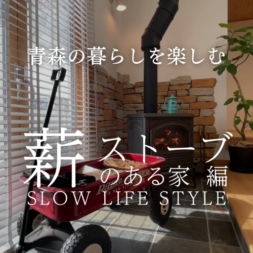 SLOWLIFE「薪ストーブのある暮らし」