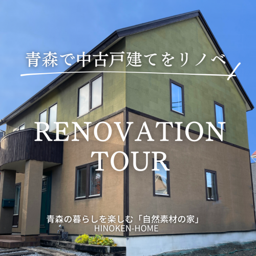 ROOMTOUR「中古戸建てをリノベーション」