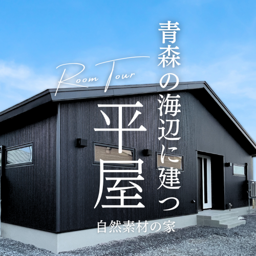ROOMTOUR「青森の海辺に建つ平屋」