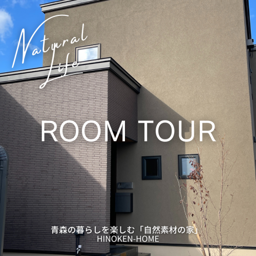 ROOMTOUR「趣のある家」