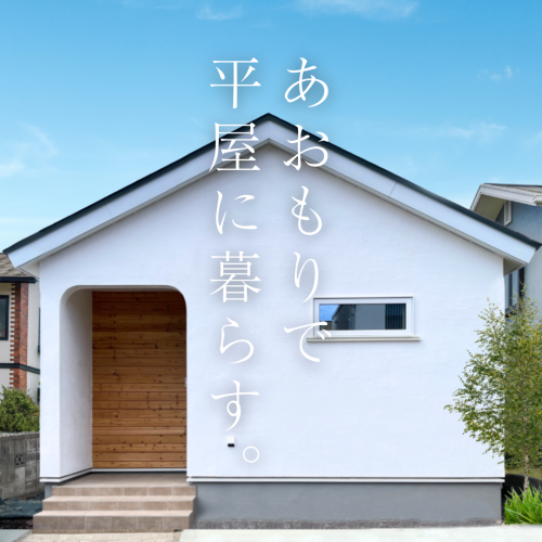 あおもりで平屋に暮らす。
