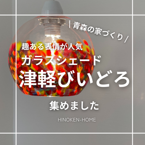 ガラスシェード「津軽びいどろ」