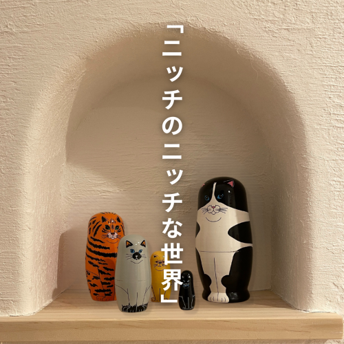 「ニッチのニッチな世界」