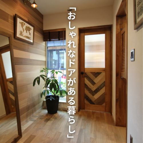 おしゃれなドアがある暮らし