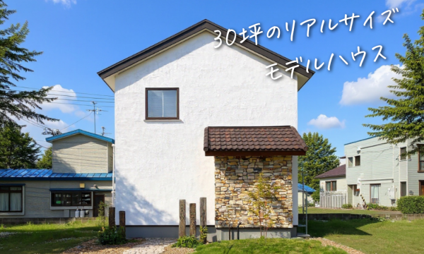 「自然素材の家」青森造道モデルハウス アイキャッチ画像