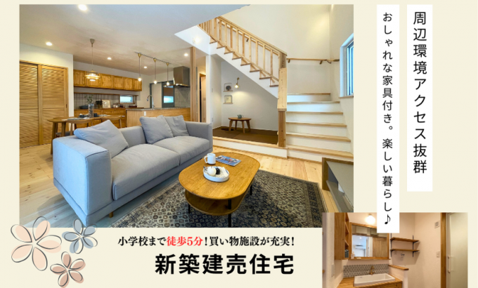 造道建売モデルハウス住宅（家具付き）