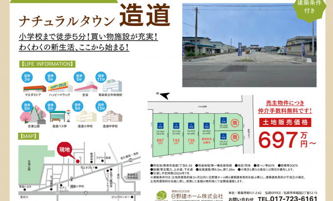 第２期分譲開始！ナチュラルタウン造道（6区画）697万円～
