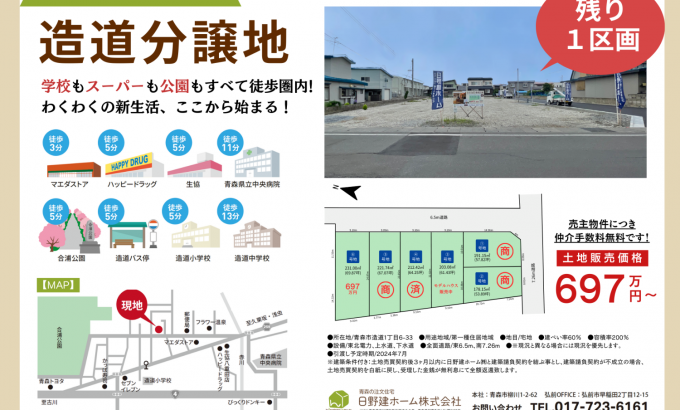 第２期分譲開始！ナチュラルタウン造道（6区画）697万円～