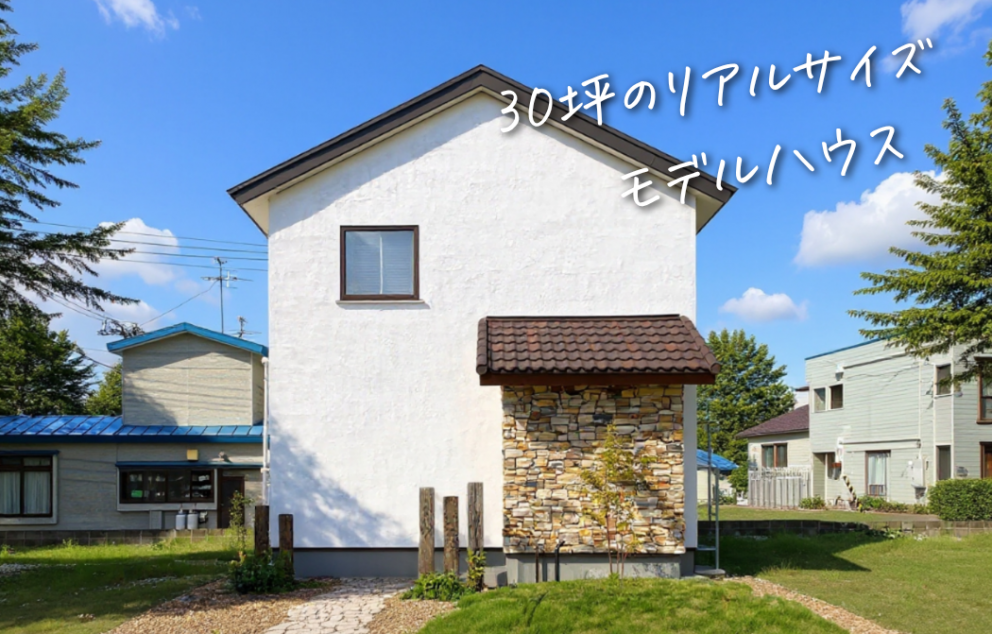 「自然素材の家」青森造道モデルハウス
